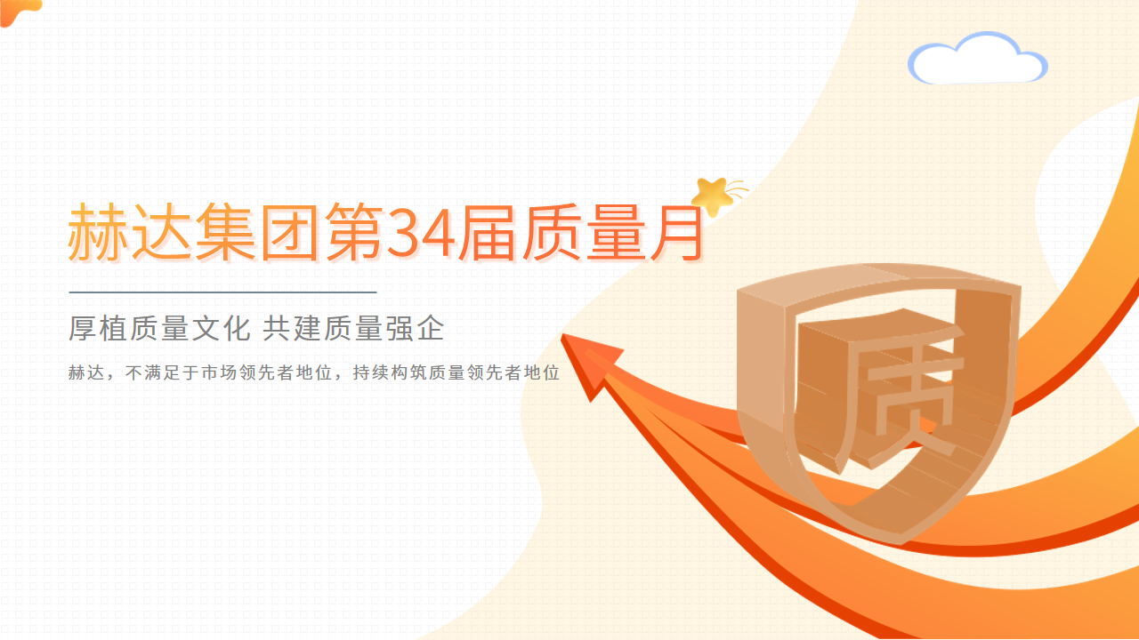 質量活動結碩果 以質取勝促發展——赫達集團第34屆質量月活動完美收官！